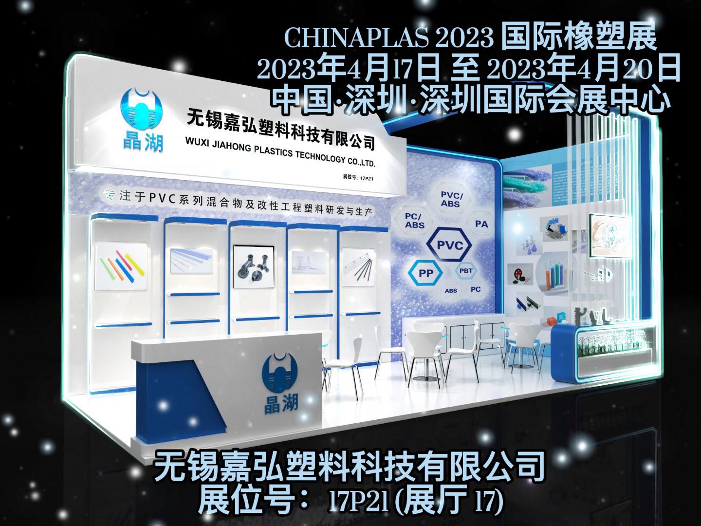 深圳Chinaplas，嘉弘恭候您的到來(lái)！