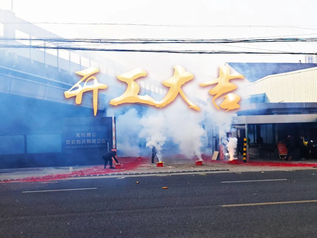 今日初八，開工大吉！